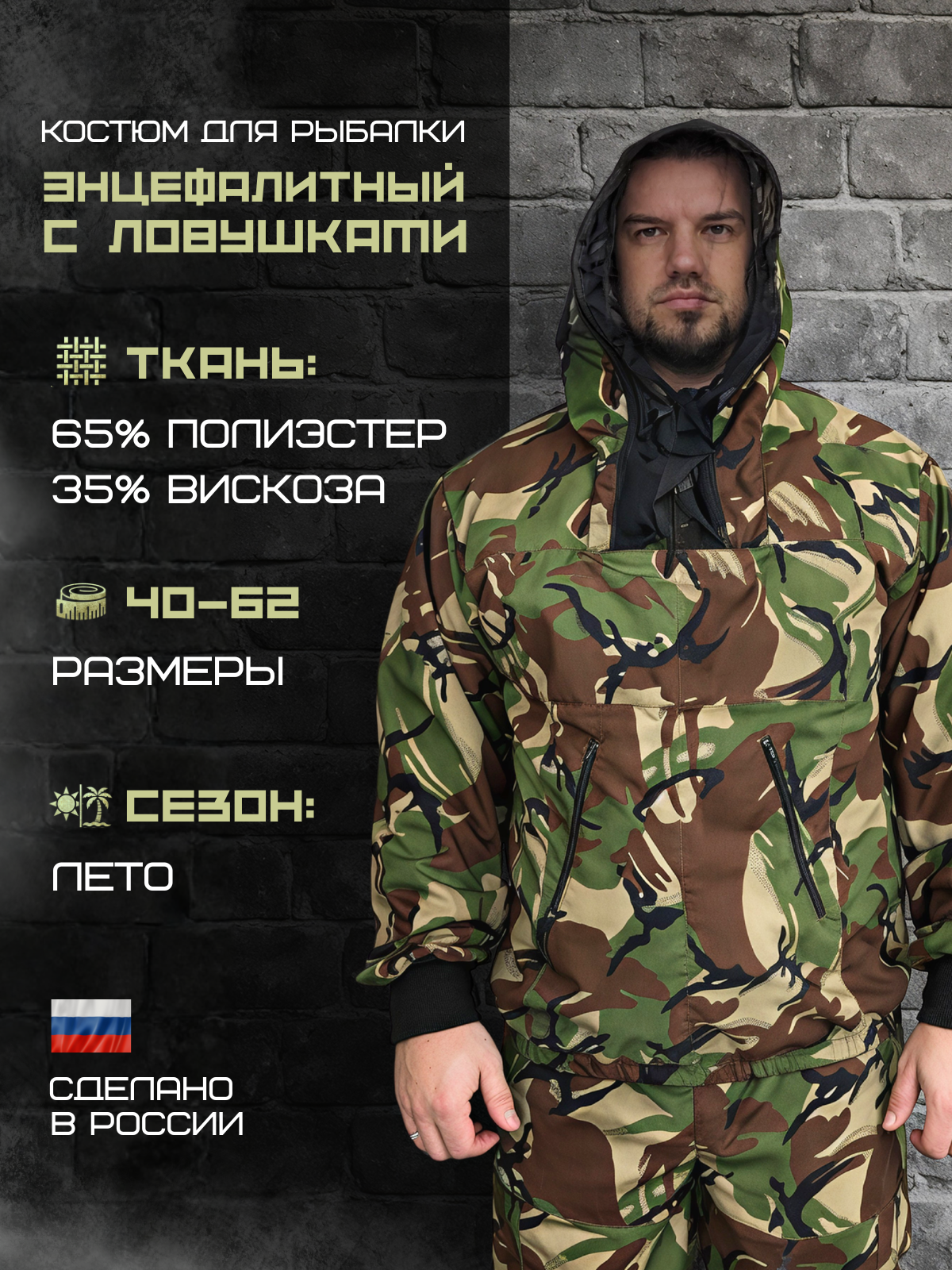 Костюм москитный 