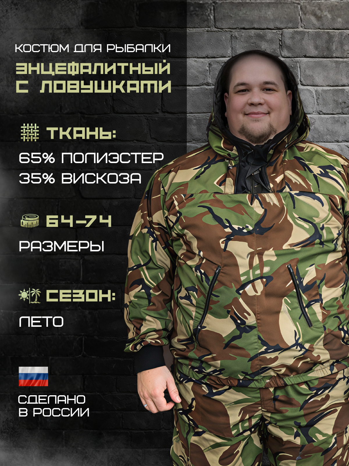 Костюм москитный 
